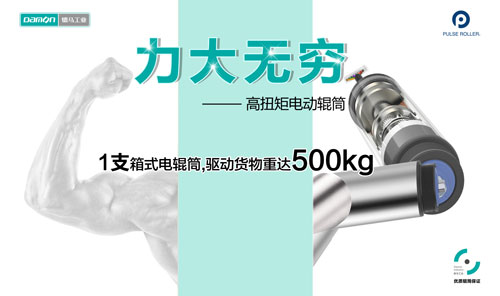 力大無窮的電動(dòng)輥筒2.jpg